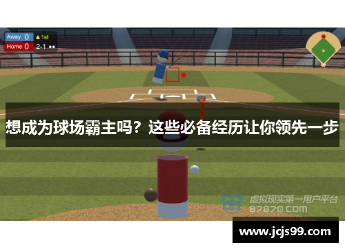 想成为球场霸主吗？这些必备经历让你领先一步