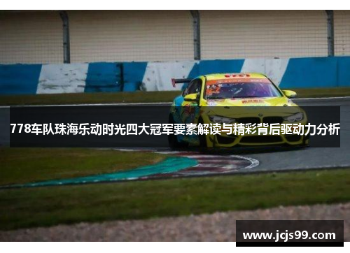 778车队珠海乐动时光四大冠军要素解读与精彩背后驱动力分析