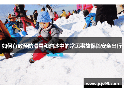 如何有效预防滑雪和溜冰中的常见事故保障安全出行