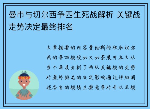 曼市与切尔西争四生死战解析 关键战走势决定最终排名