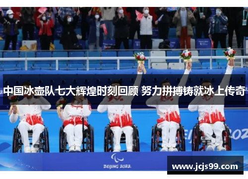 中国冰壶队七大辉煌时刻回顾 努力拼搏铸就冰上传奇