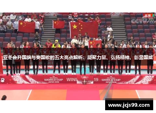 亚冬会升国旗与奏国歌的五大亮点解析：凝聚力量、弘扬精神、彰显国威