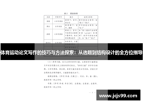 体育运动论文写作的技巧与方法探索：从选题到结构设计的全方位指导