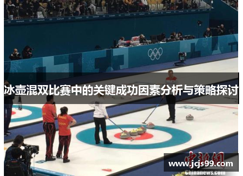 冰壶混双比赛中的关键成功因素分析与策略探讨