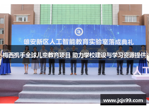 梅西携手全球儿童教育项目 助力学校建设与学习资源提供