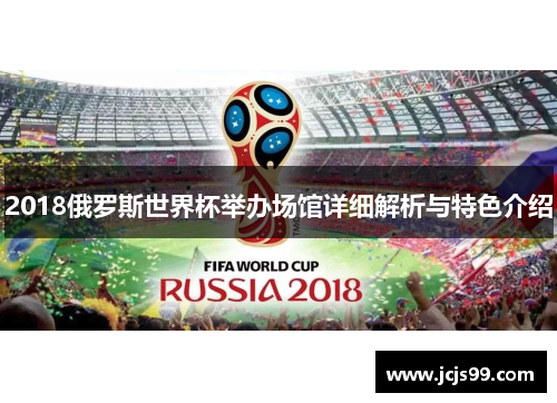 2018俄罗斯世界杯举办场馆详细解析与特色介绍